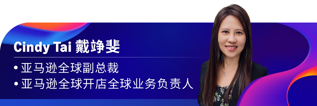 亚马逊全球开店中国重磅发布“下一代跨境链”，并宣布2026年四大业务战略重点