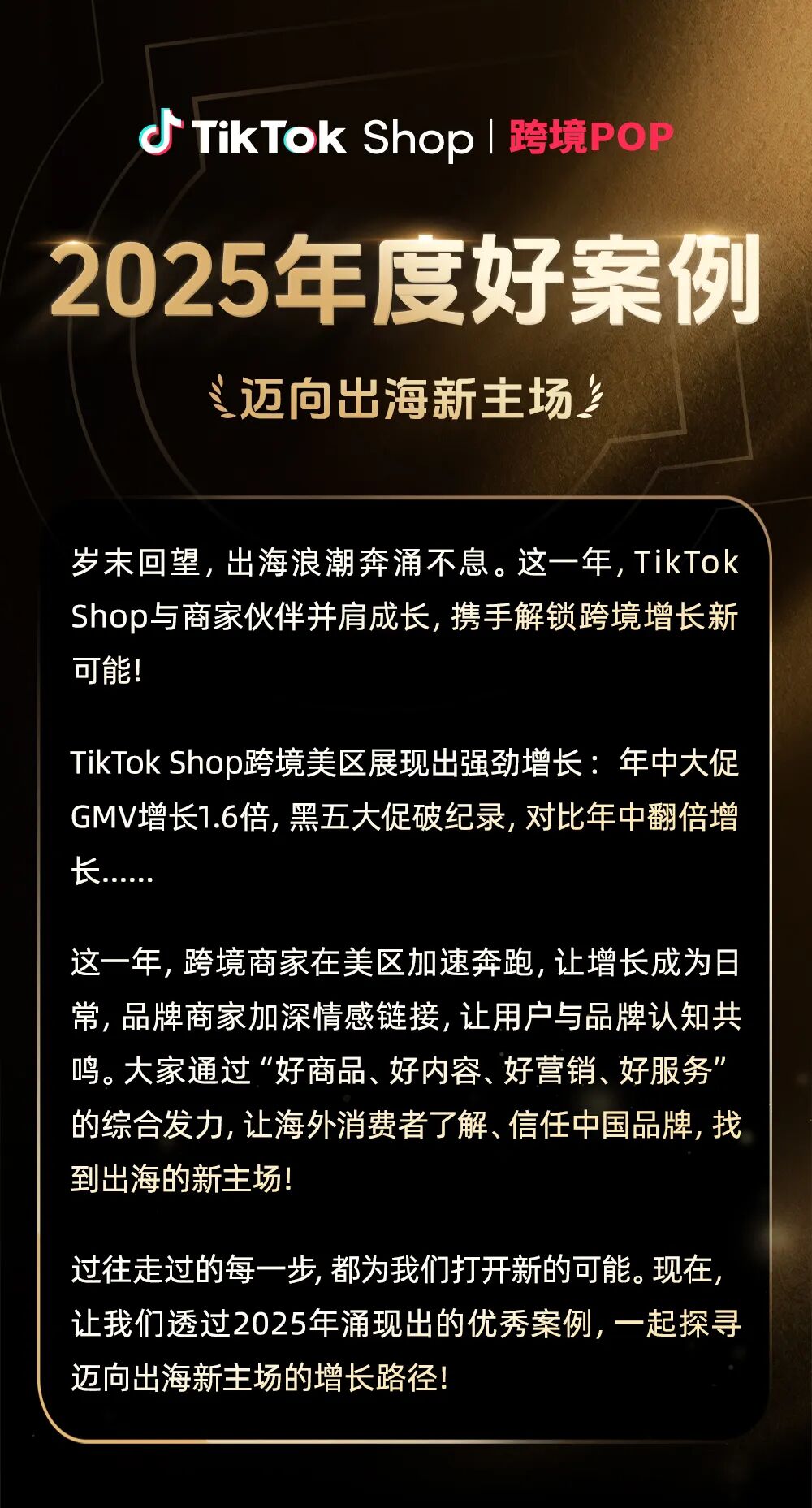 迈向出海新主场!TikTok Shop跨境POP2025年度好案例重磅发布 1 迈向出海新主场!TikTok Shop跨境POP2025年度好案例重磅发布