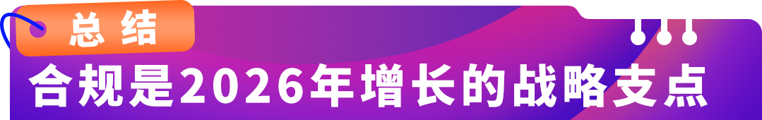 2026合规新动向：亚马逊卖家如何抢占先机？必看年度总结！