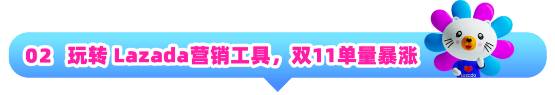 大促首日吸金百万！知名童装品牌在Lazada破解爆单密码