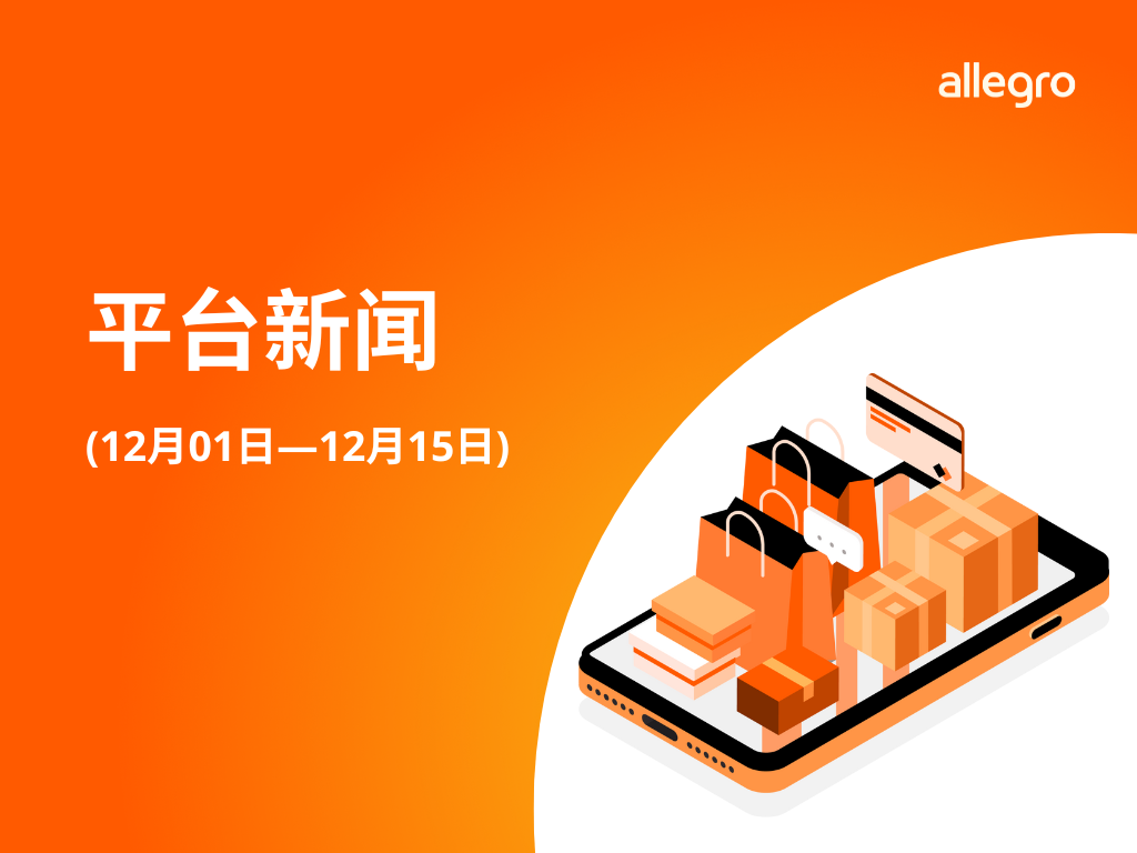 了解波兰Allegro平台最新动态【12.01-12.15】 1 了解波兰Allegro平台最新动态【12.01-12.15】