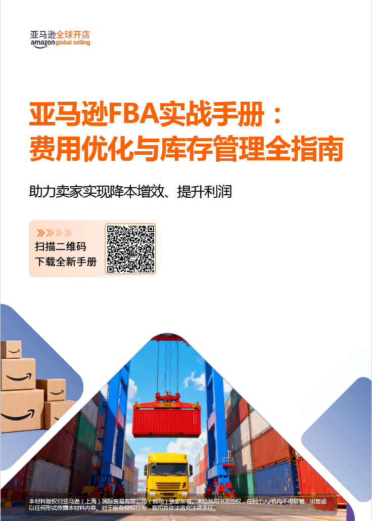 10万亚马逊卖家都在用的FBA降本利器！新工具+三步法，带你“算得清、赚得稳”