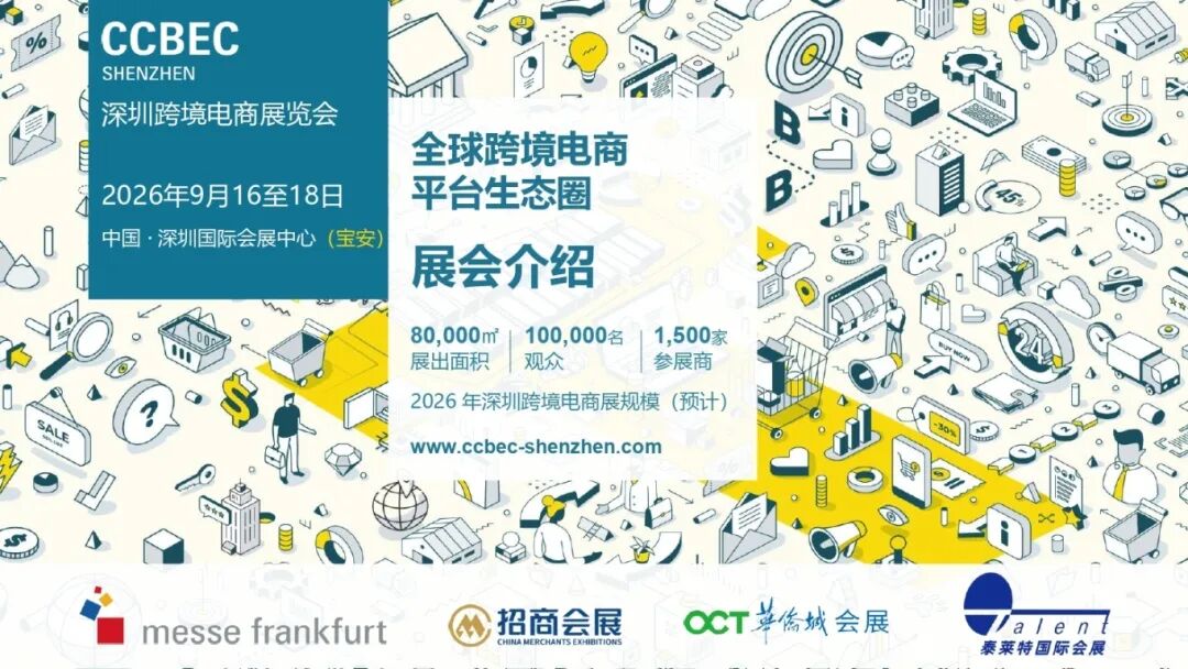 锦贯展讯 | 2026 CCBEC深圳跨境电商展览会