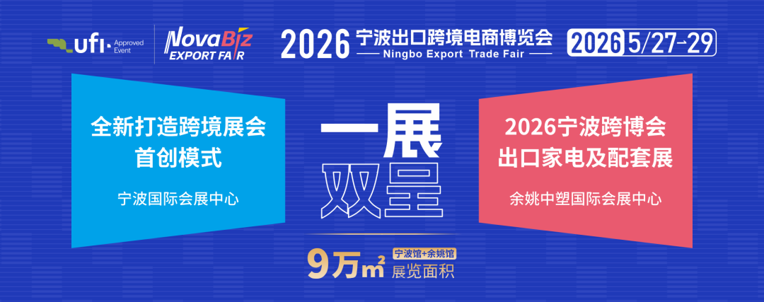 锦贯展讯 | 2026宁波出口跨境电商博览会 3 锦贯展讯 | 2026宁波出口跨境电商博览会