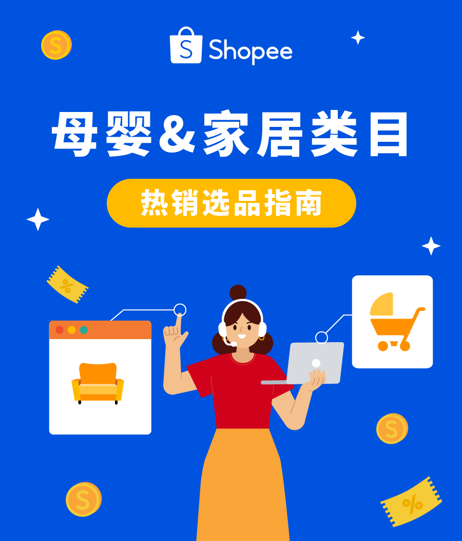 领跑增长! 母婴&amp;家居类目热销爆品指南, Shopee轻出海计划火热招商进行时