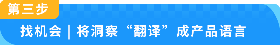 【专家分享】从海外用户洞察到产品创新，打造亚马逊品牌差异化