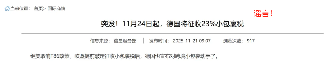 此前报道的德国将对华包裹加税已确定为谣言！｜欧洲跨境电商