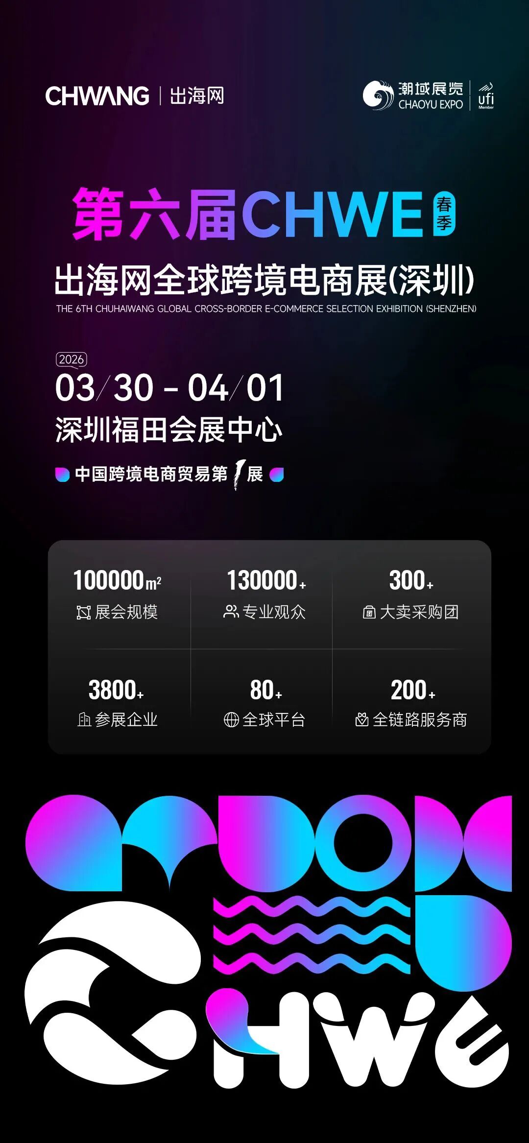 锦贯展讯 | 2026第六届CHWE出海网全球跨境电商展(深圳)春季展 3 锦贯展讯 | 2026第六届CHWE出海网全球跨境电商展(深圳)春季展