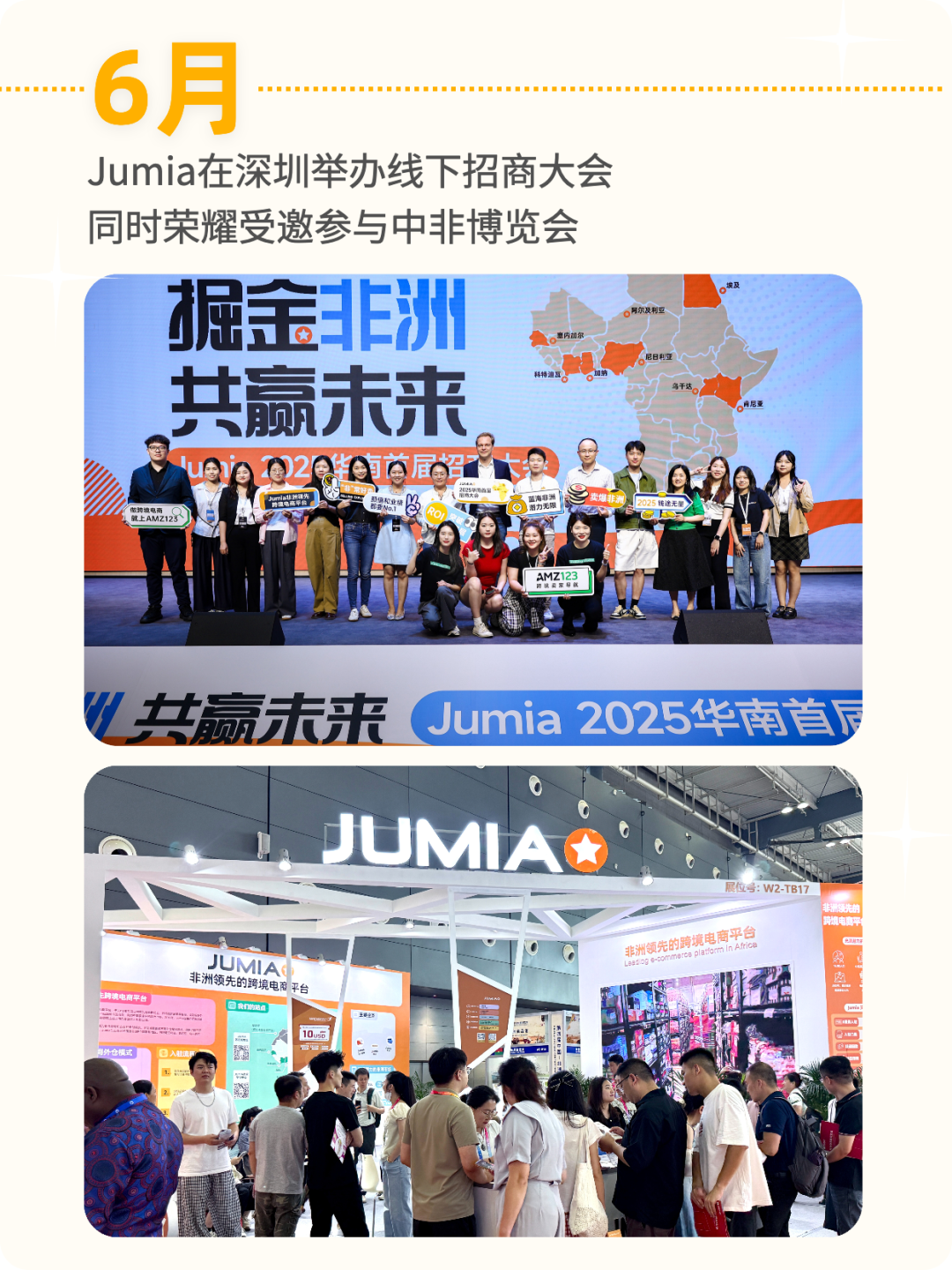 请查收 Jumia 2025 精彩瞬间！