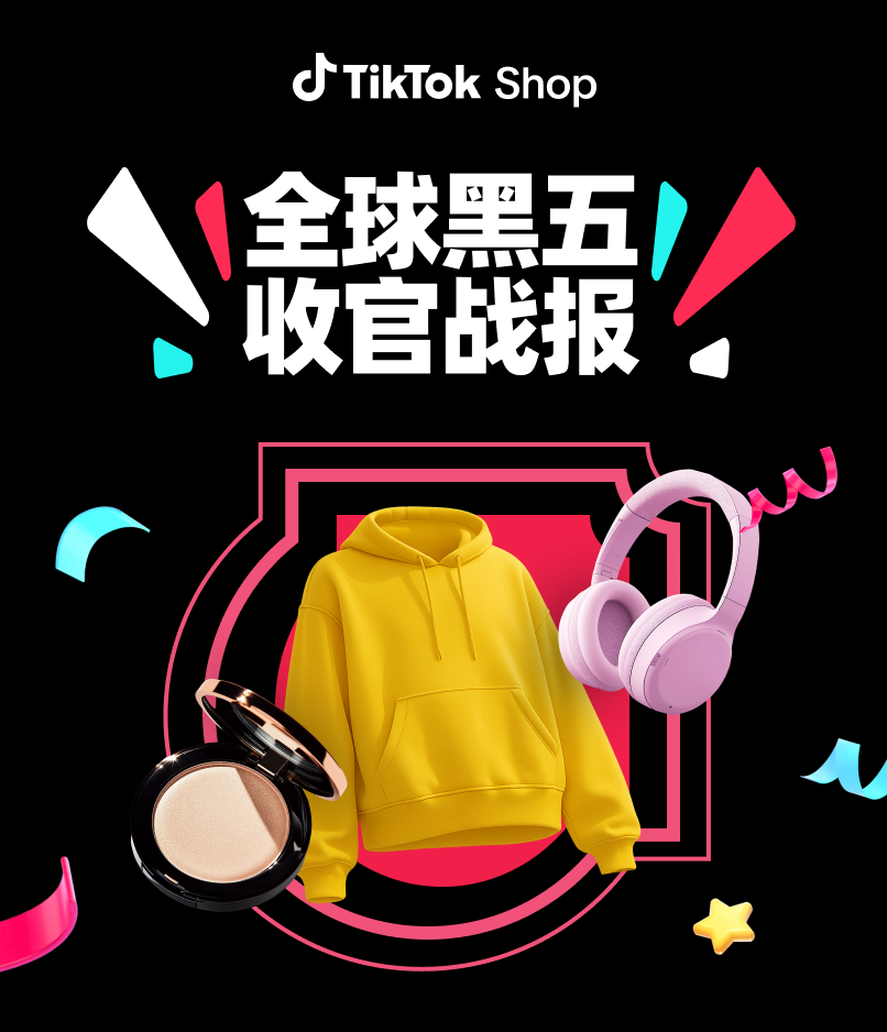 美区黑五网一爆发期破5亿，多国破纪录！TikTok Shop全球黑五收官大捷！