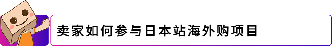 让美国站FBA商品直售日本！亚马逊日本站上线“海外购”项目！