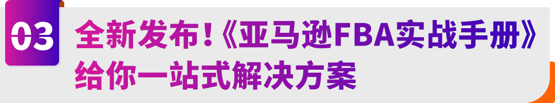 10万亚马逊卖家都在用的FBA降本利器！新工具+三步法，带你“算得清、赚得稳”