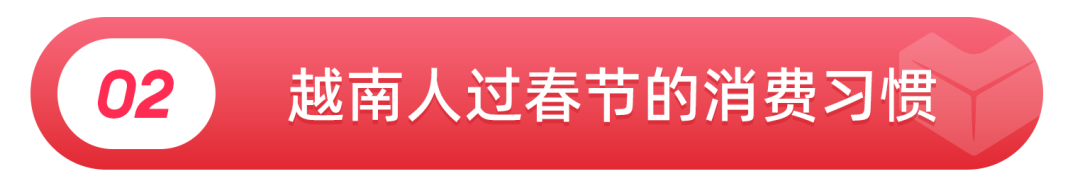 Lazada国潮年货席卷越南！2026越南年货节热销趋势&amp;关键词解读