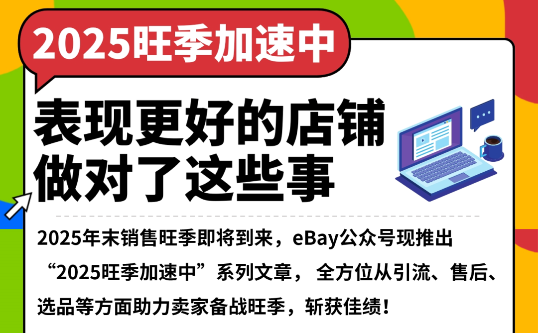 用好这些eBay平台自带的工具，旺季流量和转化有保障！