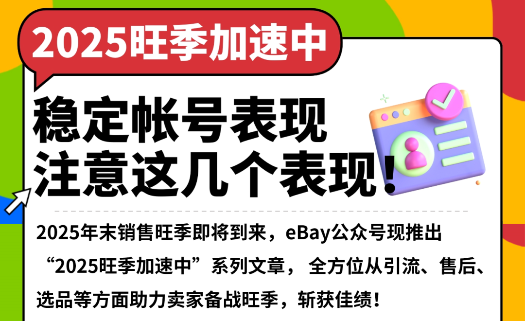 事关费率！抓牢这几项考核，助力eBay帐号安全！