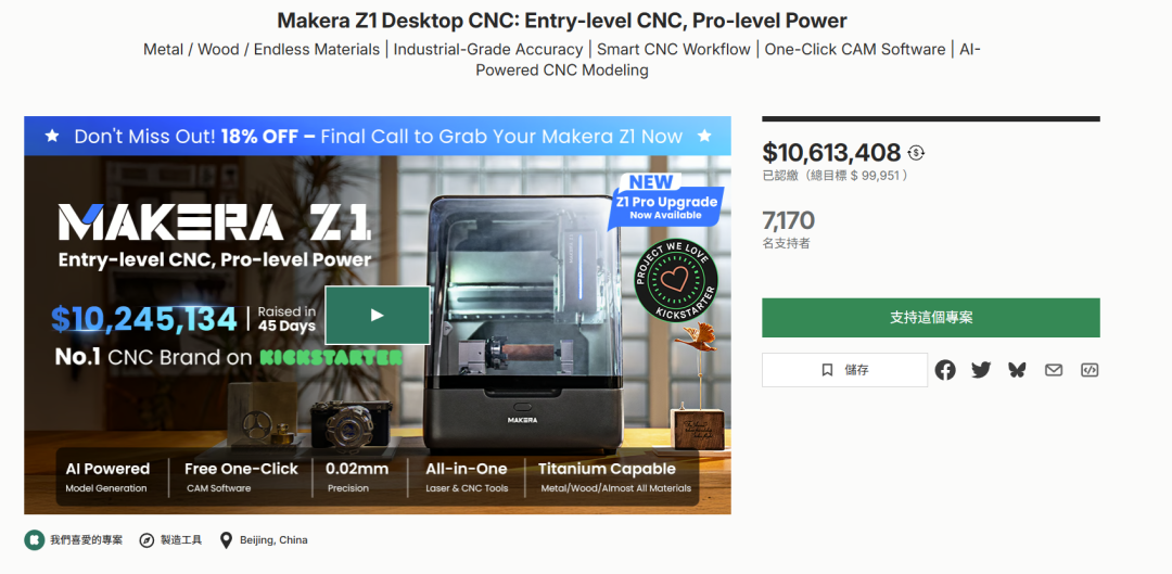 众筹吸金千万美元,桌面级CNC有望跑出下一个“拓竹” 4 众筹吸金千万美元,桌面级CNC有望跑出下一个“拓竹”
