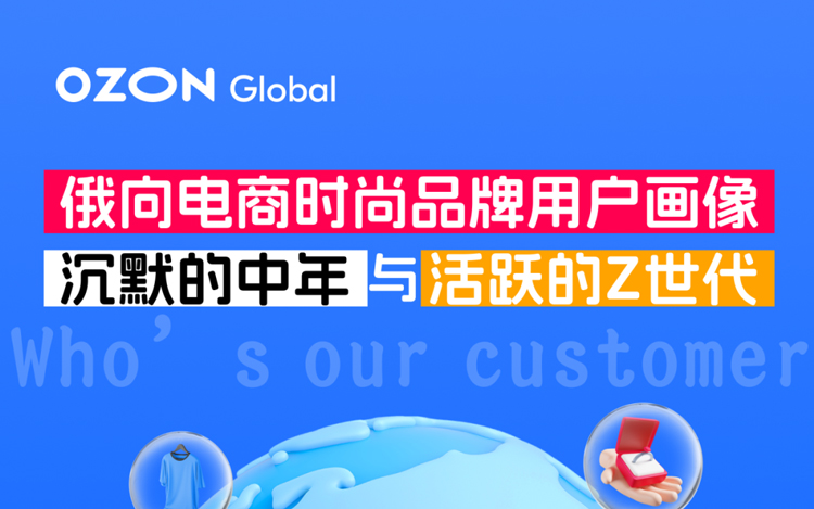 掘金俄罗斯电商时尚赛道，认准这两类买家就够了！