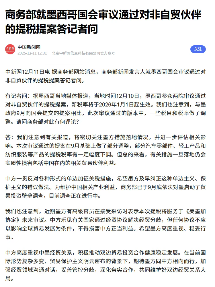 墨西哥对华加征最高50%关税：2026年生效，中企破局之路