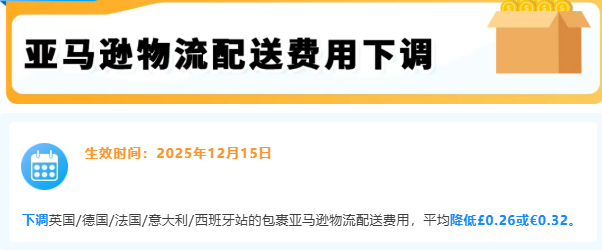 亚马逊欧洲站2026降费大动作！卖家利润空间再升级 | 欧洲跨境