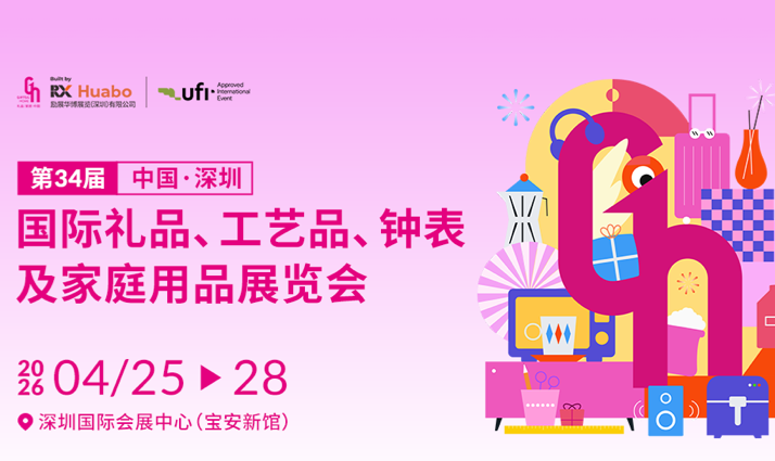 锦贯展讯 | 第34届中国（深圳）国际礼品·工艺品·钟表及家庭用品展览会