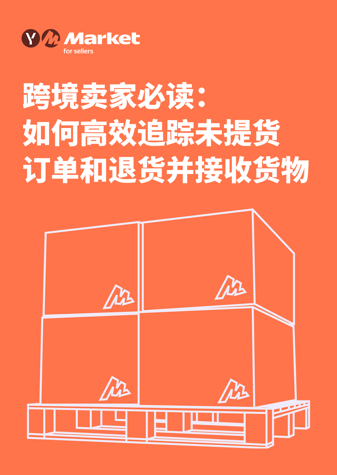 Yandex Market跨境卖家必读：如何高效追踪未提货订单和退货并接收货物