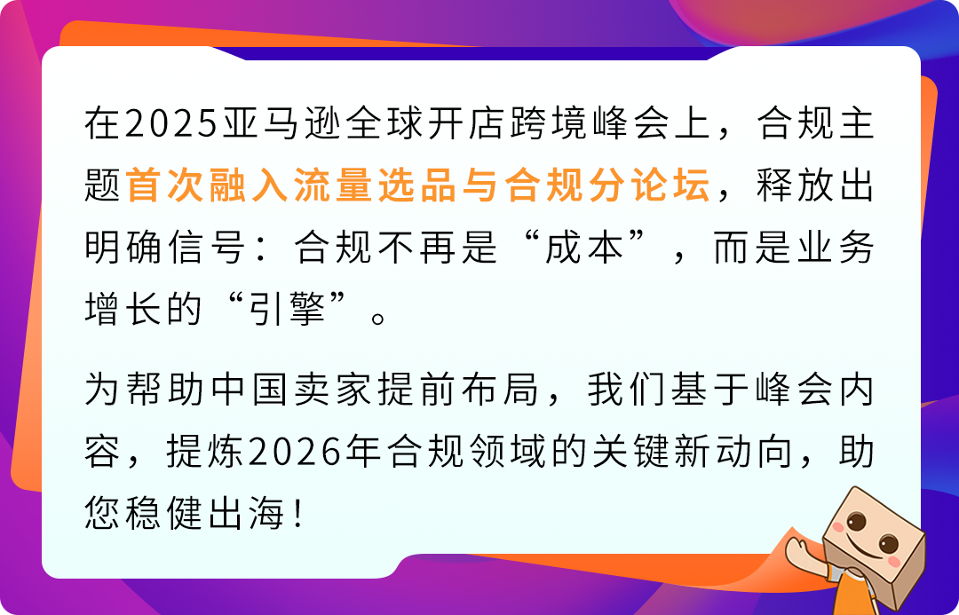 2026合规新动向：亚马逊卖家如何抢占先机？必看年度总结！