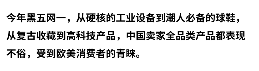 黑五网一，这些商品被eBay买家疯狂“加购”