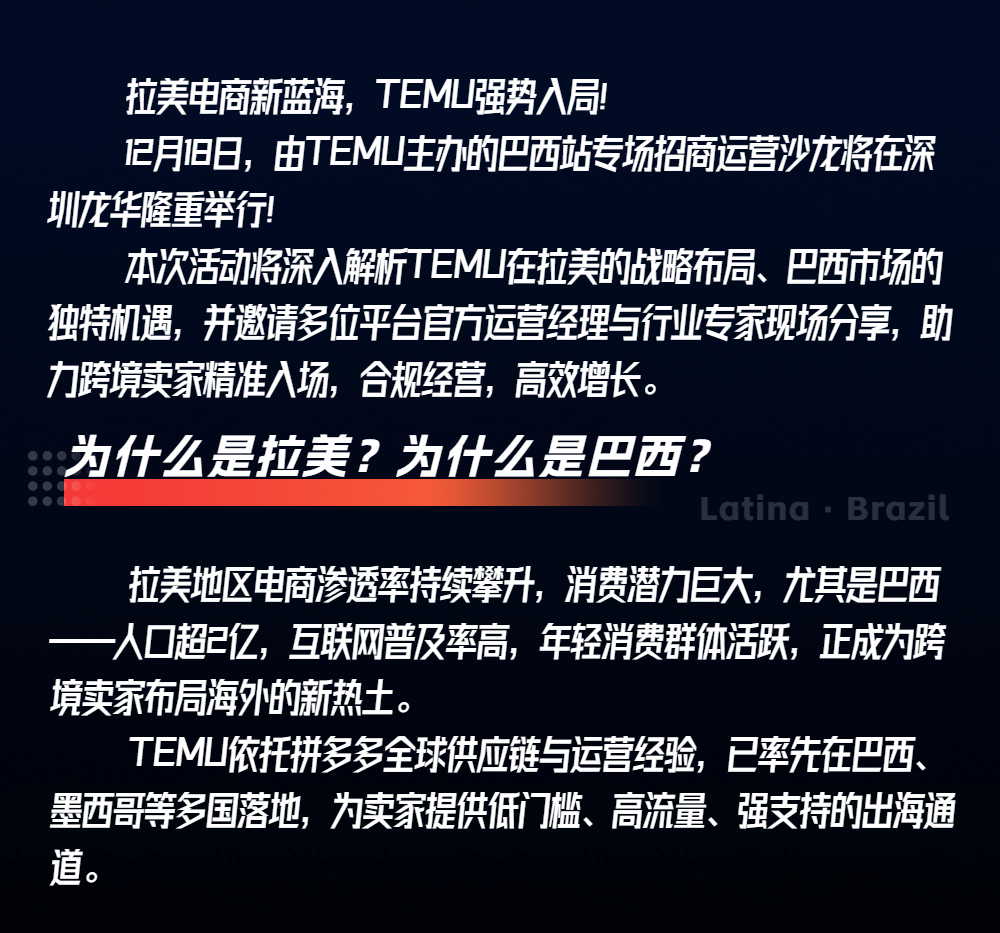 TEMU掘金拉美正当时！墨西哥·巴西 双站点沙龙分享会