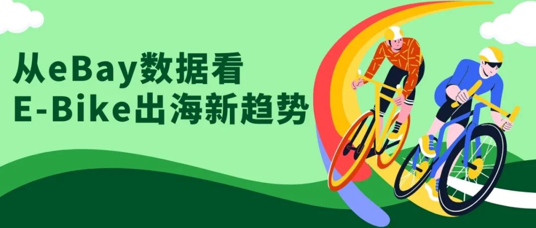多少功率的E-Bike最好卖？点击查看美/英/德畅销款