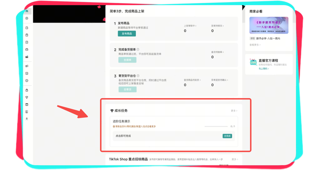 TikTok Shop全托管新商必做清单，五大成长周期快速跳出新手村！
