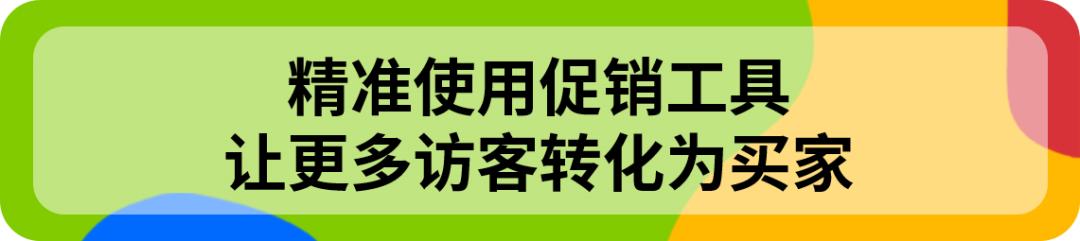 用好这些eBay平台自带的工具，旺季流量和转化有保障！