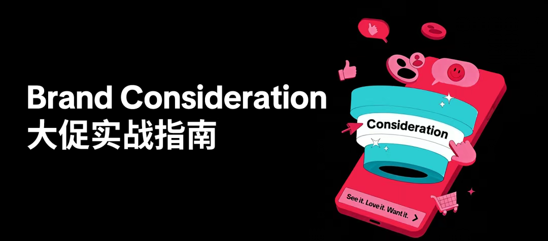 Brand Consideration大促封神：TikTok跨境卖家 GMV 爆单增长秘籍