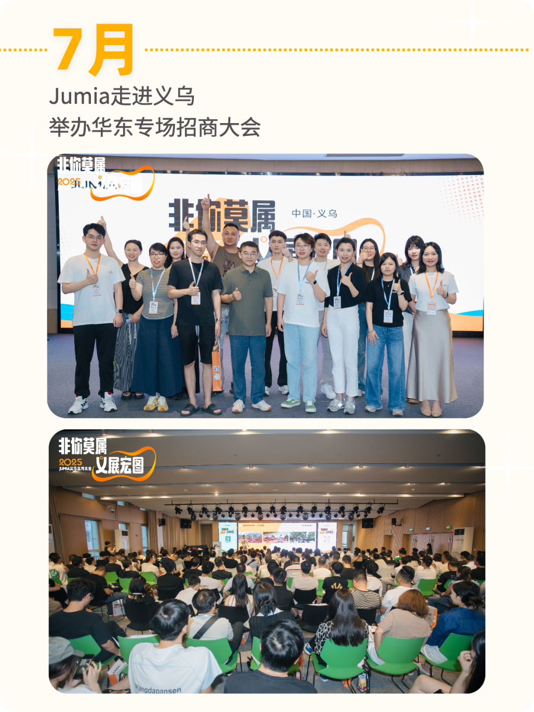 请查收 Jumia 2025 精彩瞬间！
