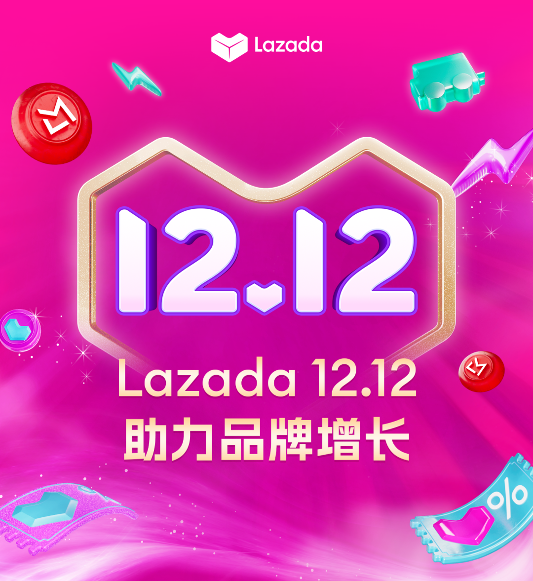 助力品牌增长：Lazada12.12成商家年末冲刺强劲引擎