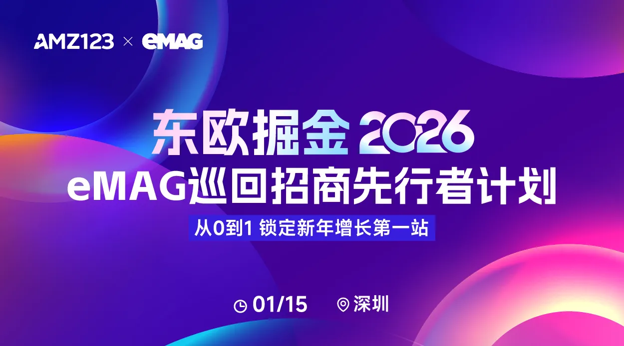 东欧掘金2026：eMAG巡回招商先行者计划——从0到1，锁定新年增长第一站