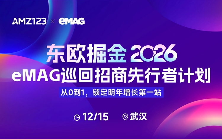 东欧掘金2026：eMAG巡回招商先行者计划——从0到1，锁定明年增长第一站