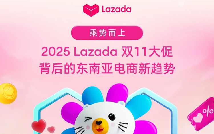 乘势而上：2025 Lazada双11大促背后的东南亚电商新趋势