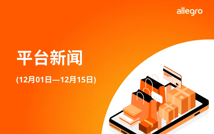了解波兰Allegro平台最新动态【12.01-12.15】