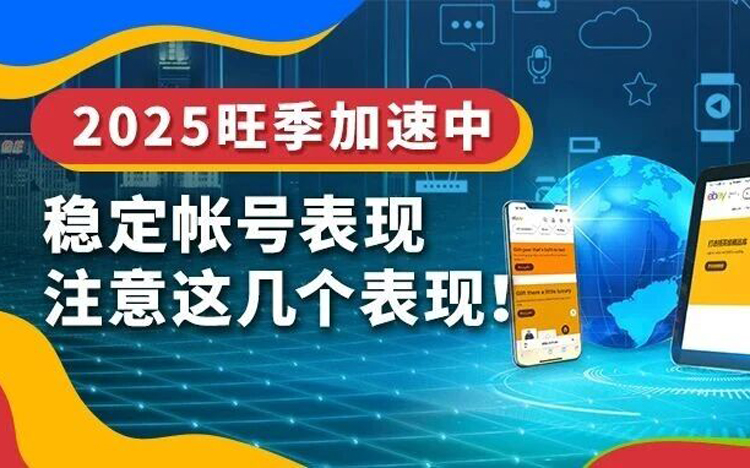 事关费率！抓牢这几项考核，助力eBay帐号安全！