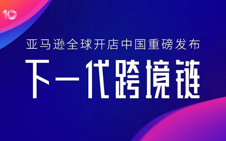 亚马逊全球开店中国重磅发布“下一代跨境链”，并宣布2026年四大业务战略重点