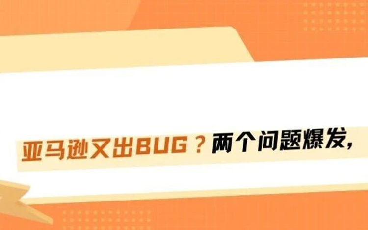 亚马逊又出BUG？两个问题今天集体爆发，卖家别慌！