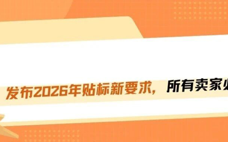 亚马逊推出2026年贴标新要求！彻底废除共享库存