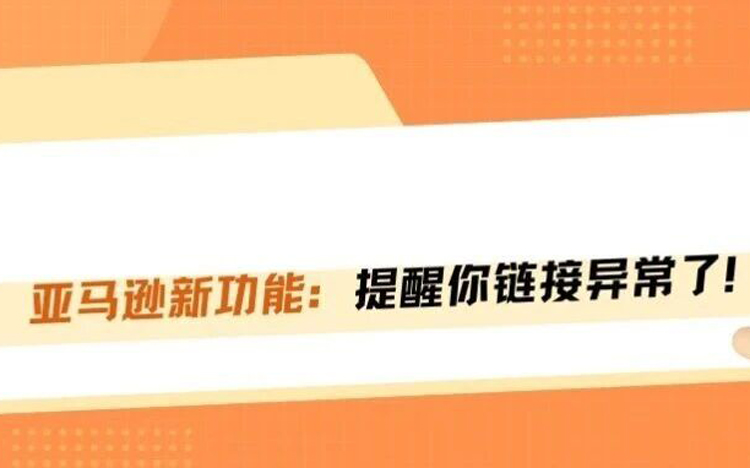 亚马逊新功能，能救你一整条链接！