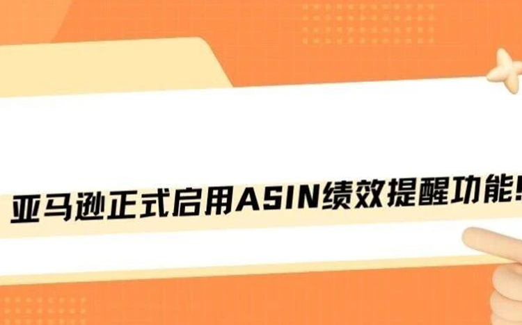 亚马逊新增ASIN绩效提醒功能！告别ERP工具！