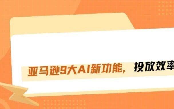 亚马逊杀疯了！一口气发布9大AI新功能！