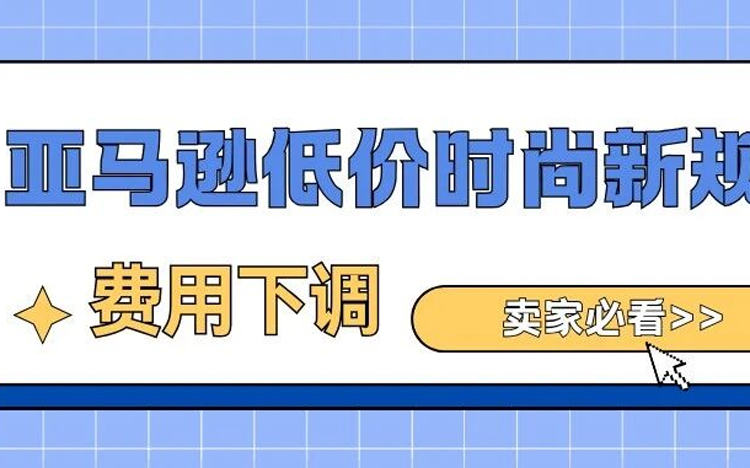 亚马逊近期回顾：欧洲低价时尚费用下调、Cyber Five余波与“销量波动问题”