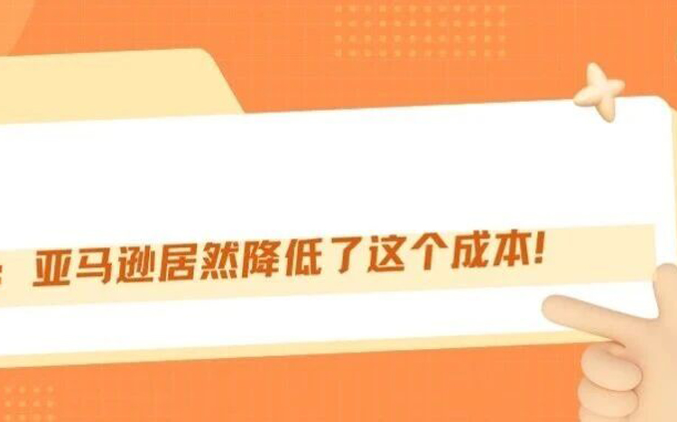 亚马逊这次居然真降低卖家成本了!