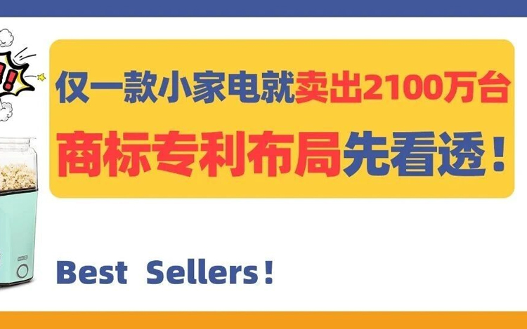 仅一款小家电就卖出2100万台！这个品牌商标专利布局先看透！