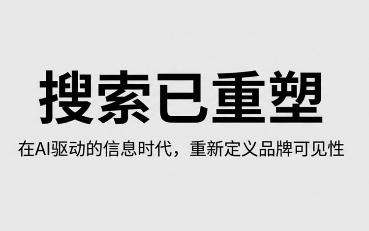 从 SEO 到 GEO：品牌如何在AI搜索时代赢得“引用”与话语权？