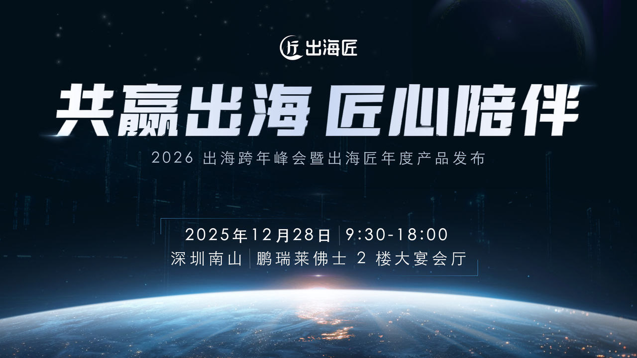 「共赢出海，匠心陪伴」 ——2026 TikTok 电商出海跨年峰会暨出海匠年度产品发布